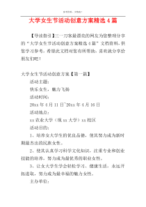大学女生节活动创意方案精选4篇
