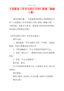 大班歌曲《爷爷为我打月饼》教案（精编3篇）