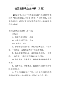 校园迎新晚会主持稿（5篇）