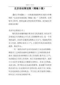 北京活动策划案（精编3篇）