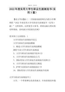 2022年度实用大学生职业生涯规划书（实用3篇）