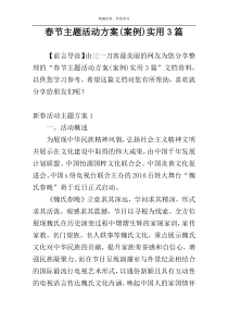 春节主题活动方案(案例)实用3篇