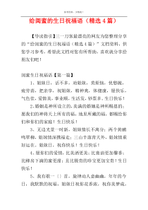 给闺蜜的生日祝福语（精选4篇）