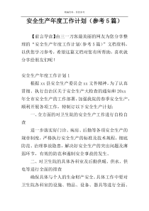 安全生产年度工作计划（参考5篇）