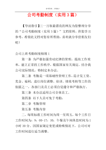 公司考勤制度（实用3篇）