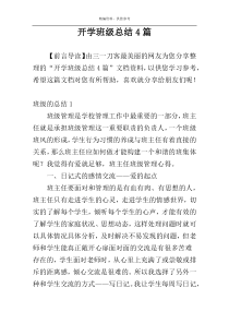 开学班级总结4篇