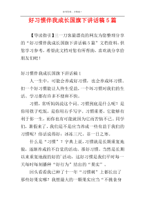 好习惯伴我成长国旗下讲话稿5篇