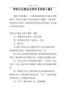 学校元旦晚会主持词【范例4篇】