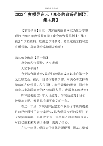 2022年度领导在元旦晚会的致辞范例【汇集4篇】