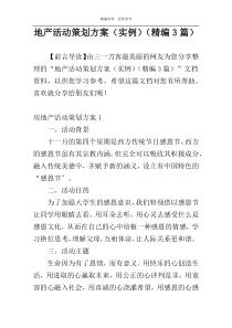 地产活动策划方案（实例）（精编3篇）