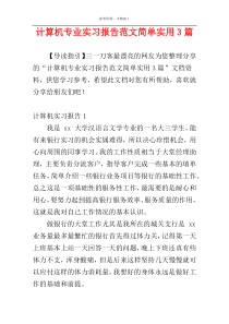 计算机专业实习报告范文简单实用3篇