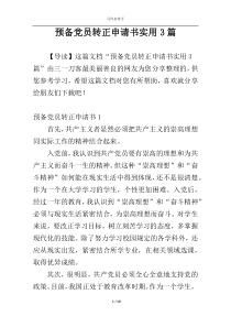 预备党员转正申请书实用3篇