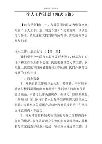 个人工作计划（精选5篇）