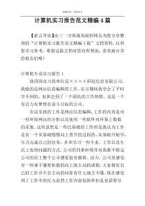 计算机实习报告范文精编4篇