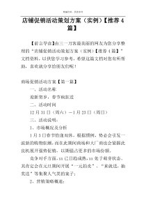 店铺促销活动策划方案（实例）【推荐4篇】