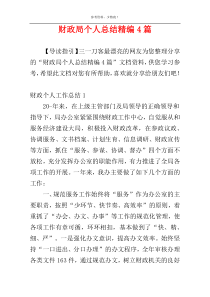财政局个人总结精编4篇