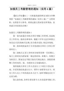 加强员工考勤管理的通知（实用4篇）