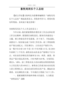 畜牧局局长个人总结