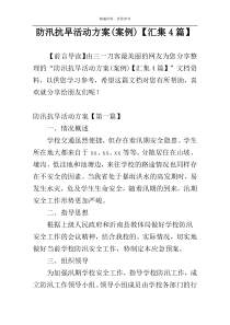 防汛抗旱活动方案(案例)【汇集4篇】