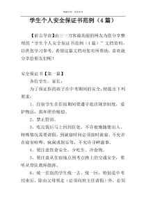 学生个人安全保证书范例（4篇）