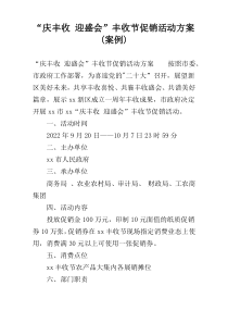 “庆丰收 迎盛会”丰收节促销活动方案(案例)