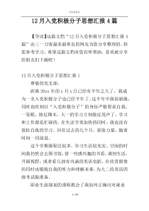 12月入党积极分子思想汇报4篇