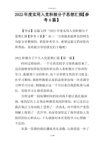 2022年度实用入党积极分子思想汇报【参考4篇】
