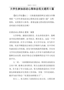 大学生参加活动心得体会范文通用5篇