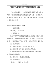 项目申请书范例主要内容优秀4篇
