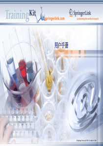 SpringerLink平台培训指南