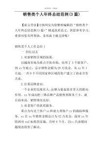 销售类个人年终总结范例(3篇)