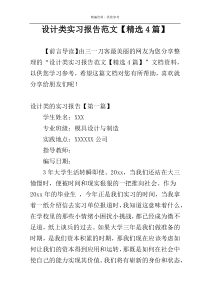 设计类实习报告范文【精选4篇】