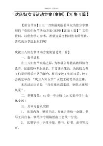 欢庆妇女节活动方案(案例)【汇集4篇】