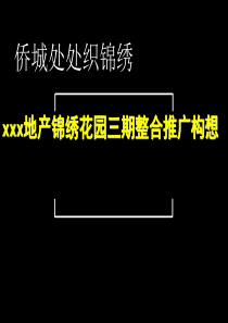 xxx地产锦绣花园三期整合推广构想ppt46(1)