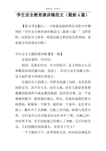 学生安全教育演讲稿范文（最新4篇）
