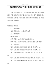 敬老院的活动方案(案例)实用3篇