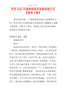 实用2022年度辞职报告范例范例大全【推荐4篇】