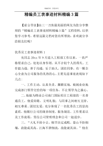 精编员工表事迹材料精编3篇