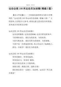 运动会致100米运动员加油稿（精编3篇）