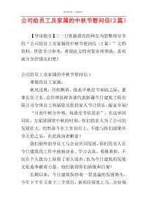 公司给员工及家属的中秋节慰问信（2篇）