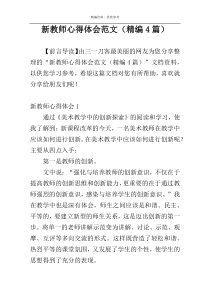 新教师心得体会范文（精编4篇）