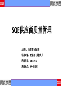 SQE培训资料(120314)