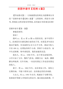 贫困申请书【范例4篇】
