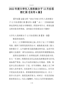 2022年度大学生入党积极分子12月份思想汇报【实用4篇】