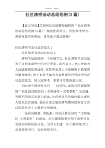 社区清明活动总结范例(3篇)