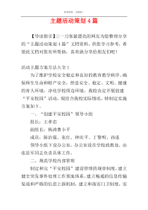 主题活动策划4篇