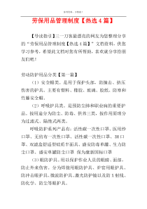 劳保用品管理制度【热选4篇】