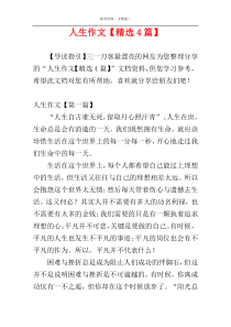 人生作文【精选4篇】