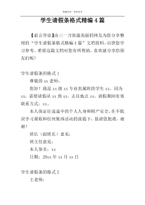 学生请假条格式精编4篇
