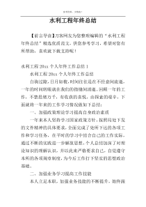 水利工程年终总结